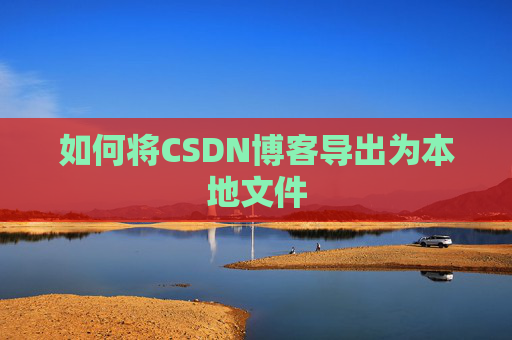 如何将CSDN博客导出为本地文件