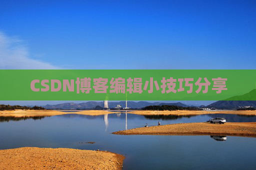 CSDN博客编辑小技巧分享